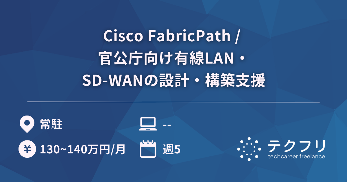 Cisco FabricPath / 官公庁向け有線LAN・SD-WANの設計・構築支援