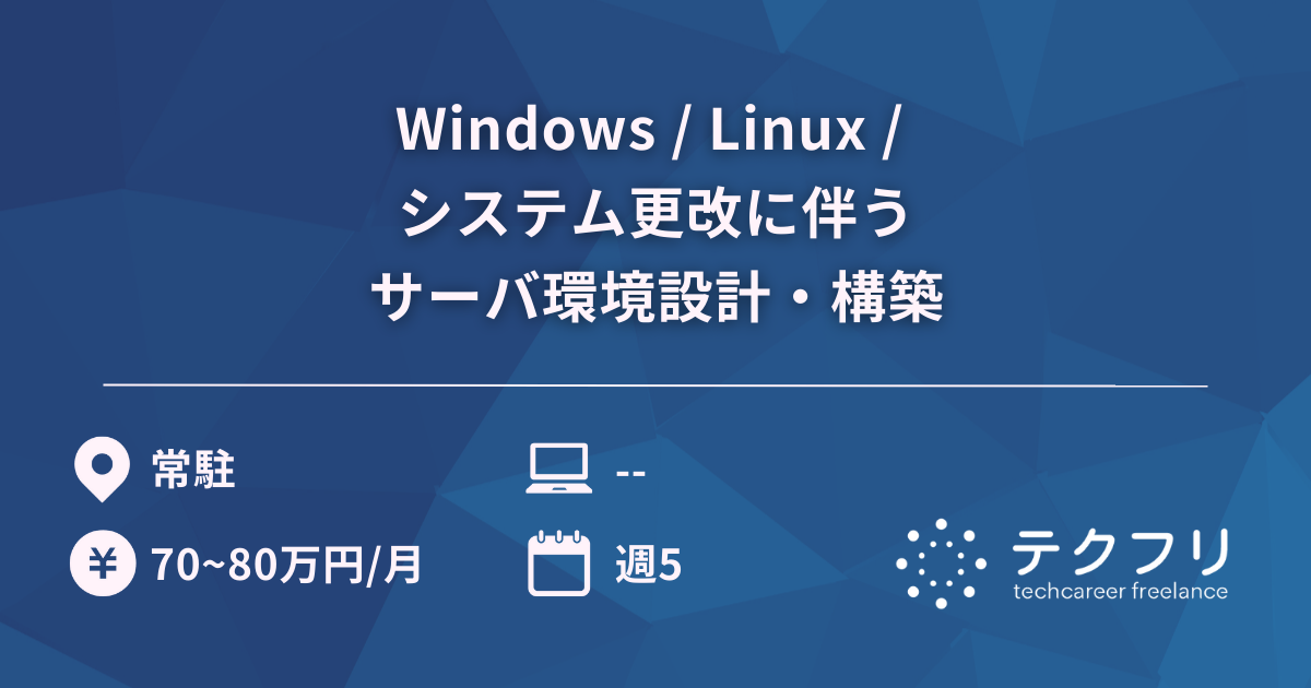 Windows / Linux / システム更改に伴うサーバ環境設計・構築