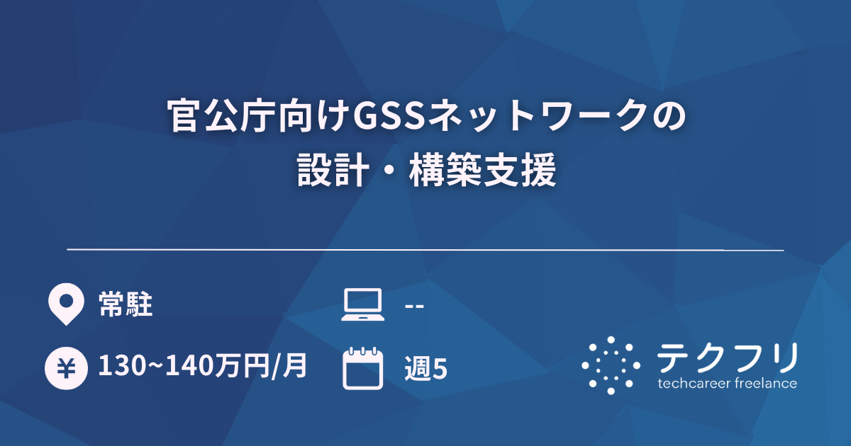 官公庁向けGSSネットワークの設計・構築支援