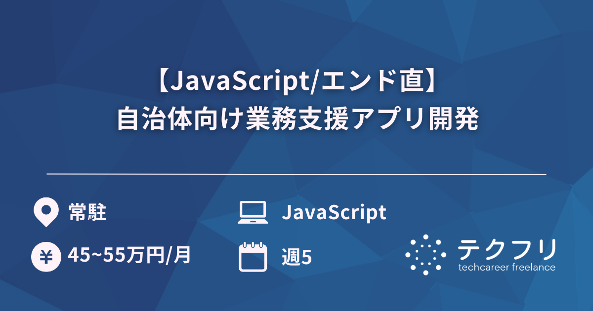 【JavaScript/エンド直】自治体向け業務支援アプリ開発