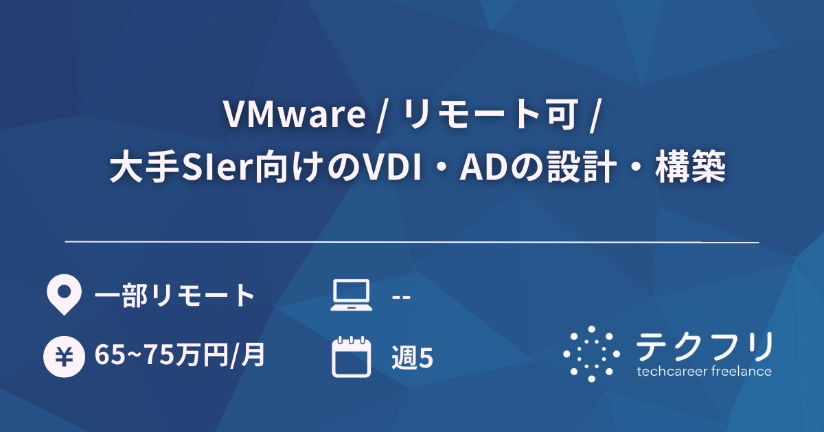 VMware / リモート可 / 大手SIer向けのVDI・ADの設計・構築