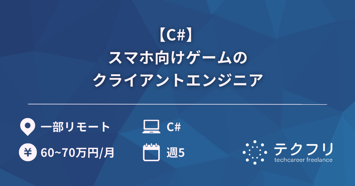 【C#】 スマホ向けゲームのクライアントエンジニア