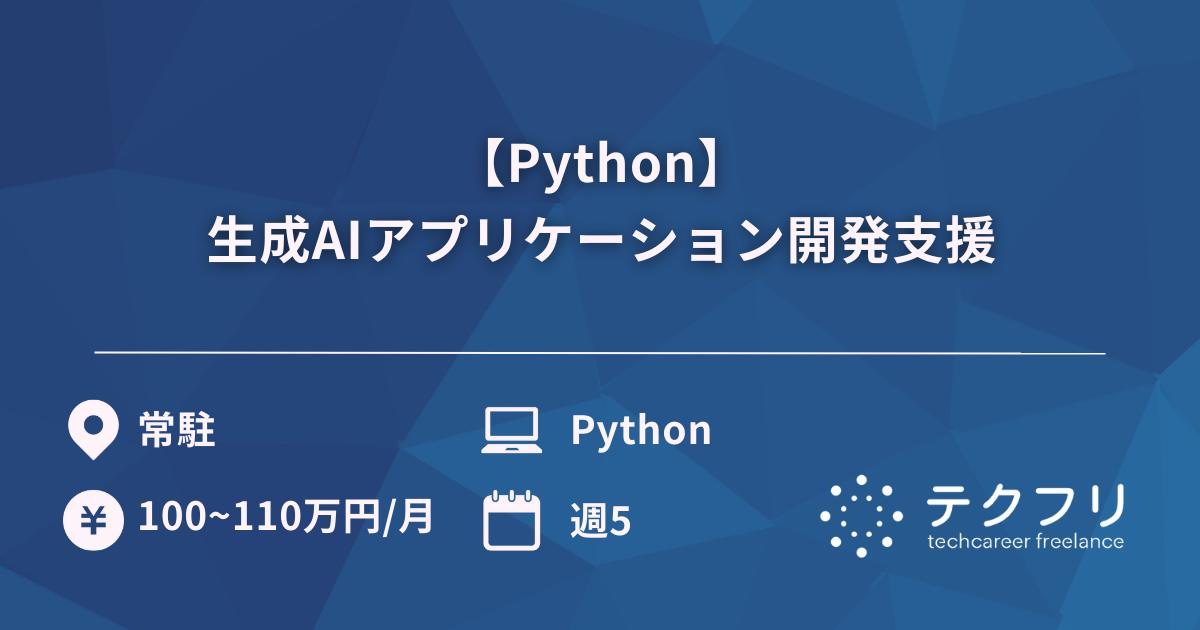 【Python】生成AIアプリケーション開発支援