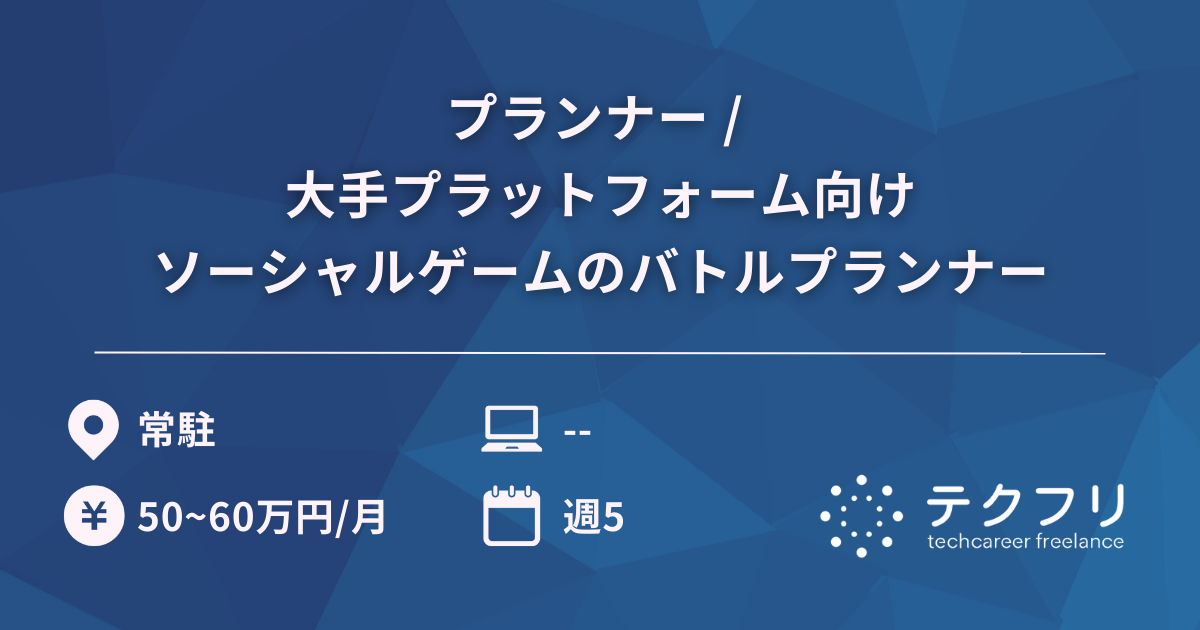 プランナー / 大手プラットフォーム向けソーシャルゲームのバトルプランナー
