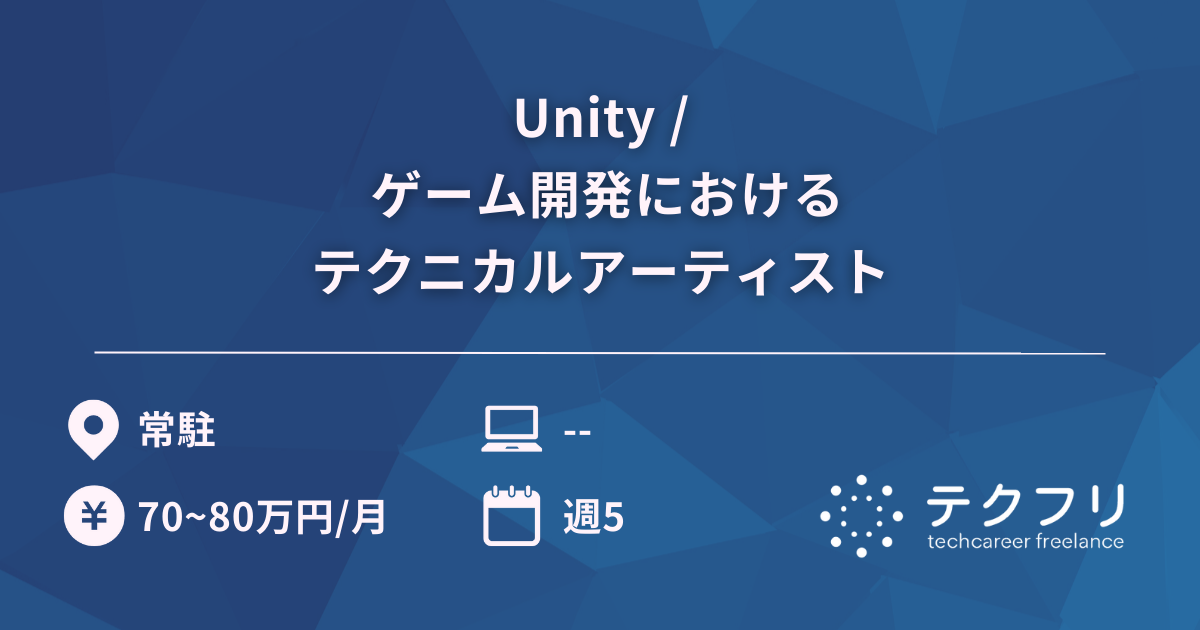 Unity / ゲーム開発におけるテクニカルアーティスト