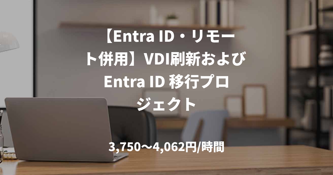 【Entra ID・リモート併用】VDI刷新および Entra ID 移行プロジェクト