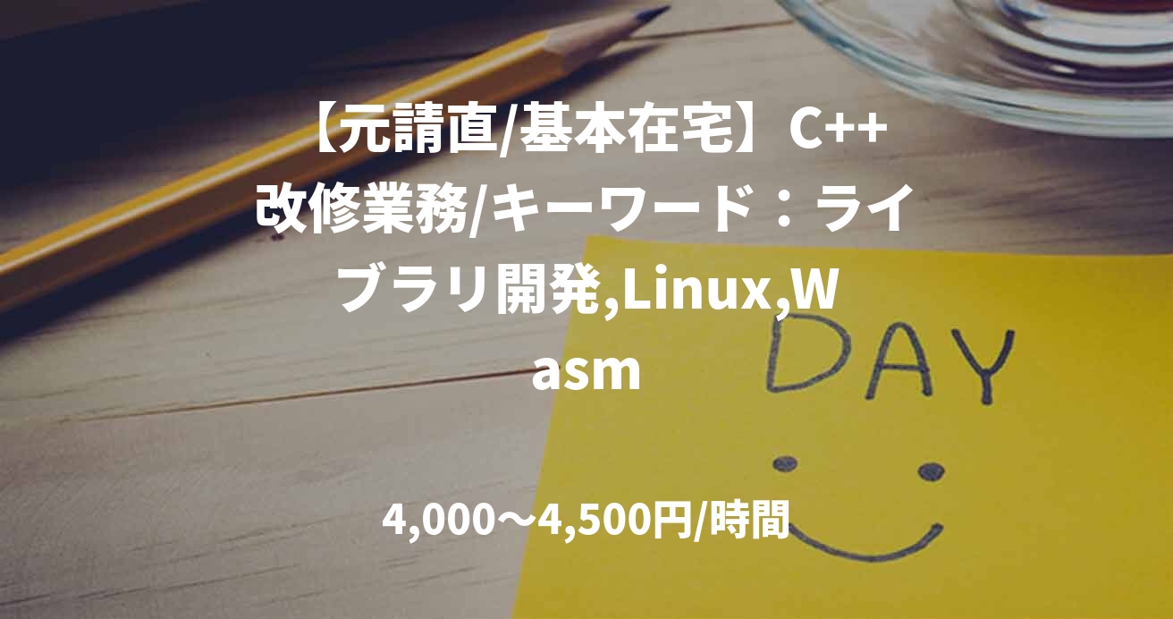 【元請直/基本在宅】C++改修業務/キーワード:ライブラリ開発,Linux,Wasm