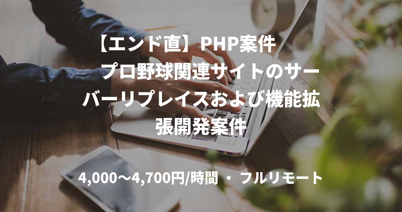 【エンド直】PHP案件　　　プロ野球関連サイトのサーバーリプレイスおよび機能拡張開発案件