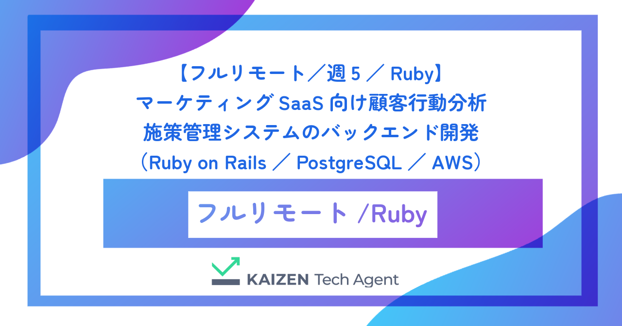 【フルリモート／週5／Ruby】マーケティングSaaS向け顧客行動分析・施策管理システムのバックエンド開発（Ruby on Rails／PostgreSQL／AWS）
