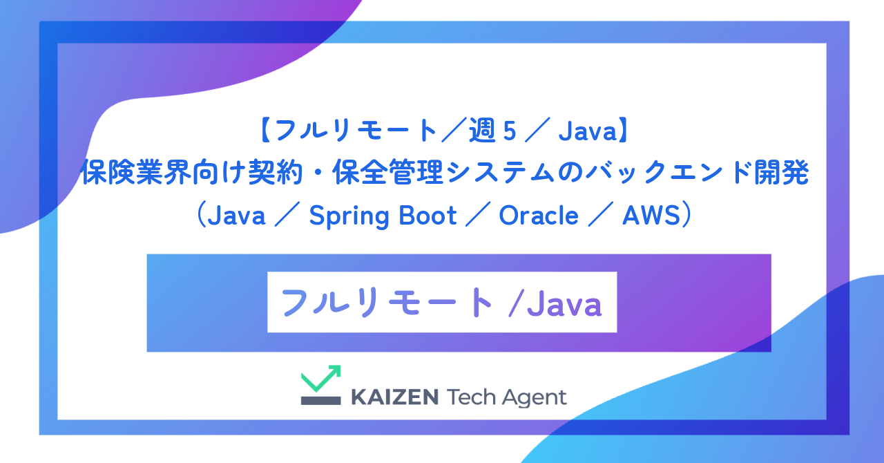 【フルリモート/週5/Java】保険業界向け契約・保全管理システムのバックエンド開発(Java/Spring Boot/Oracle/AWS)