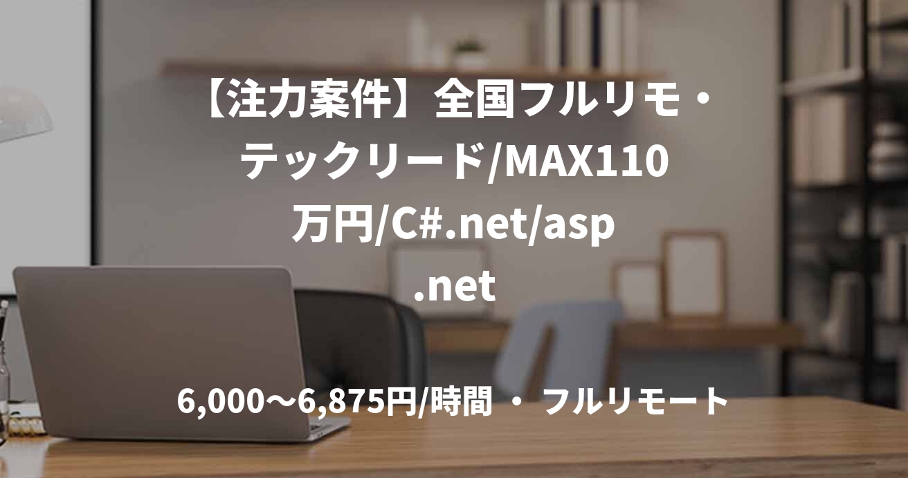 【注力案件】全国フルリモ・テックリード/MAX110万円/C#.net/asp.net