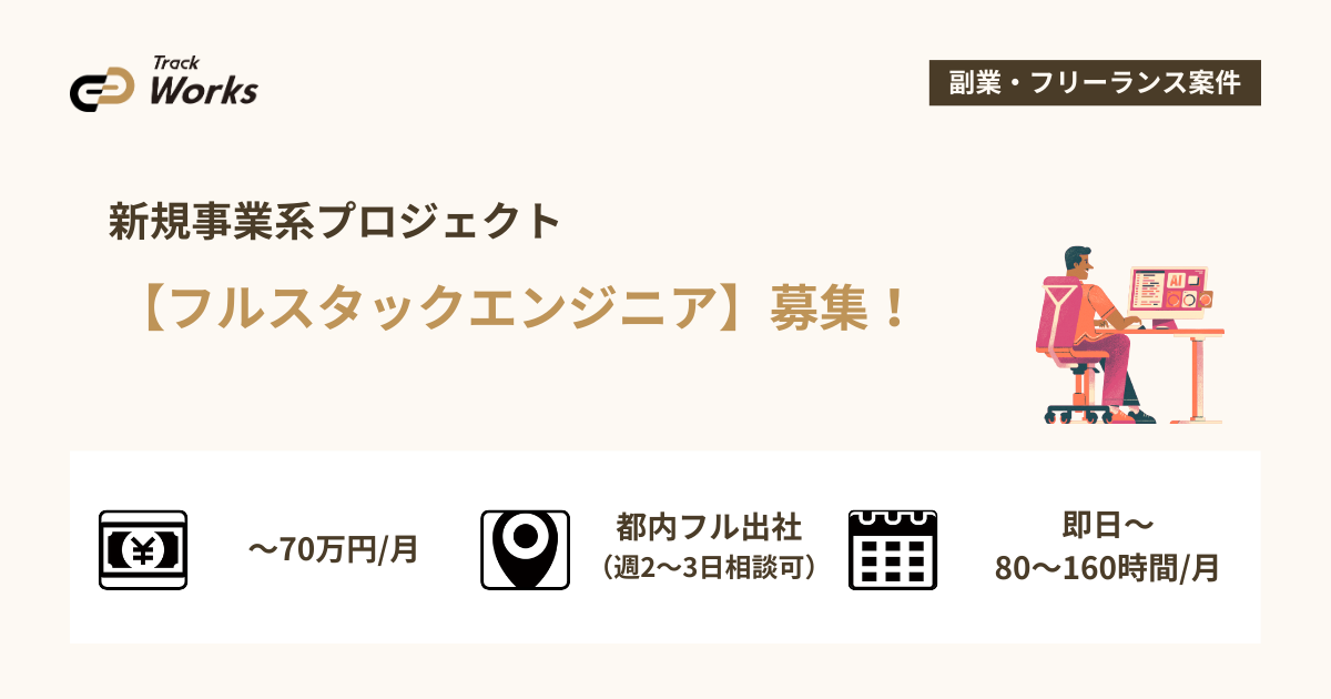 【フルスタックエンジニア】新規事業系プロジェクト