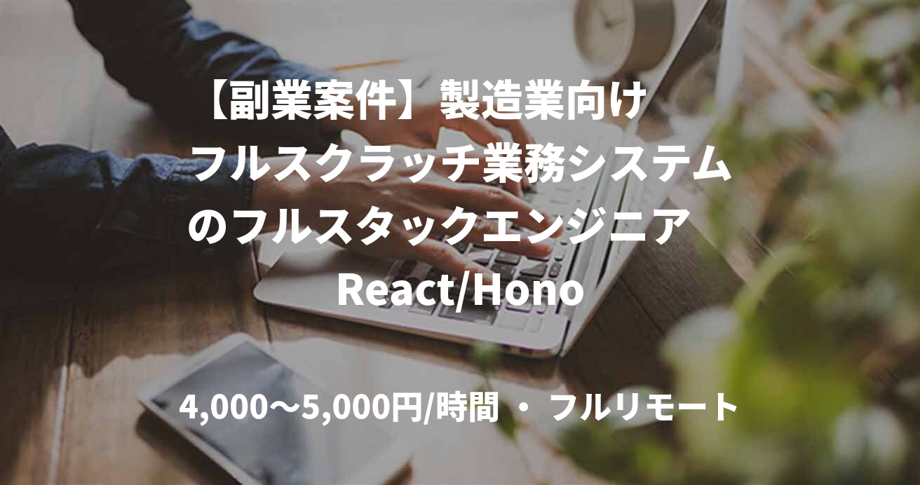 【副業案件】製造業向け　　フルスクラッチ業務システムのフルスタックエンジニア　React/Hono