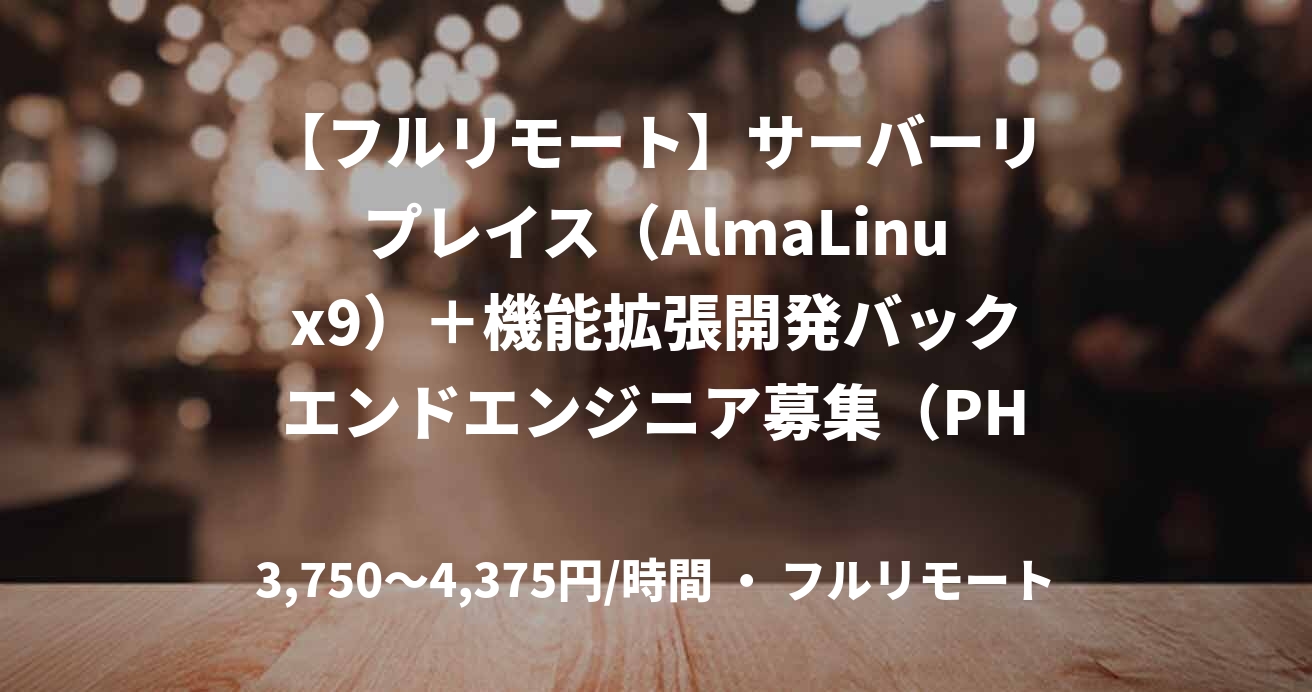【フルリモート】サーバーリプレイス（AlmaLinux9）＋機能拡張開発バックエンドエンジニア募集（PHP/CodeIgniter)