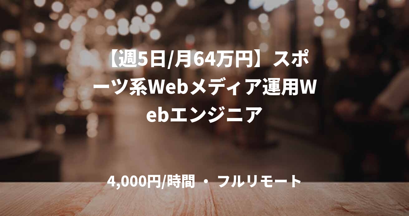 【週5日/月64万円】スポーツ系Webメディア運用Webエンジニア