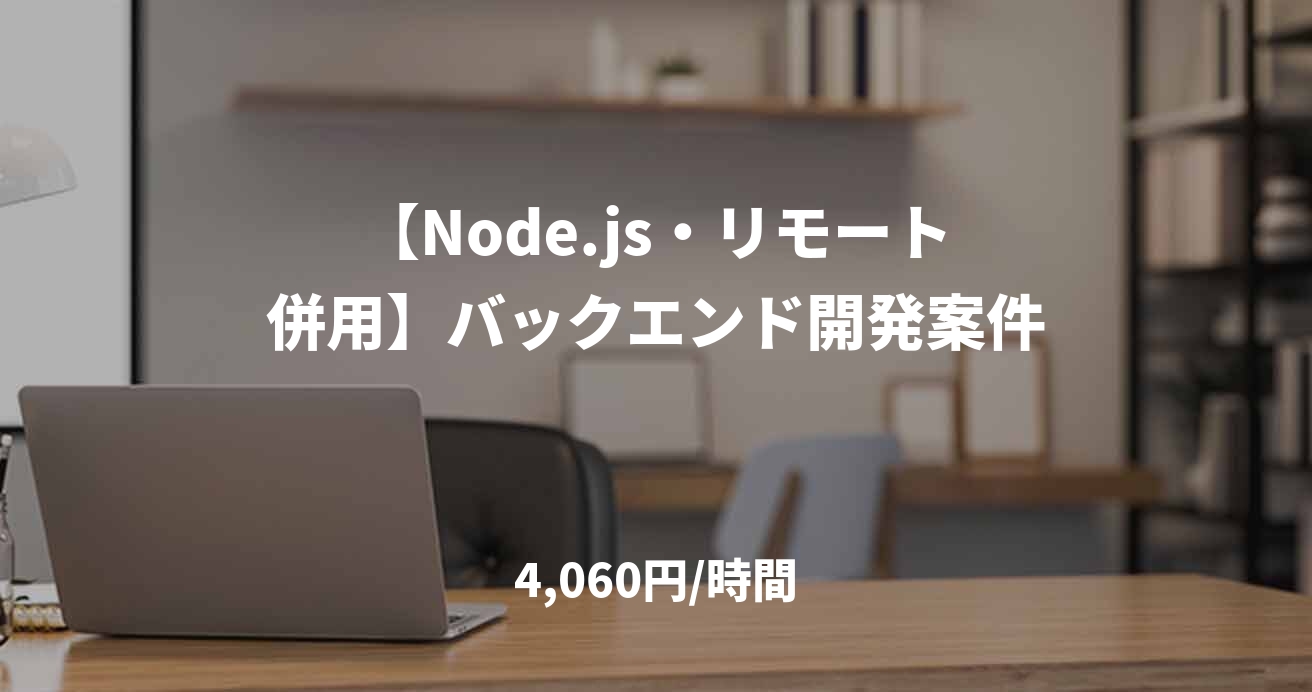 【Node.js・リモート併用】バックエンド開発案件