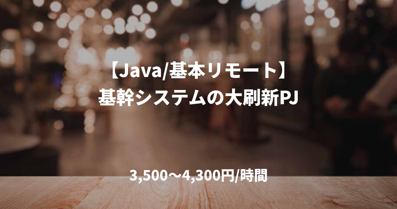 【Java/基本リモート】基幹システムの大刷新PJ