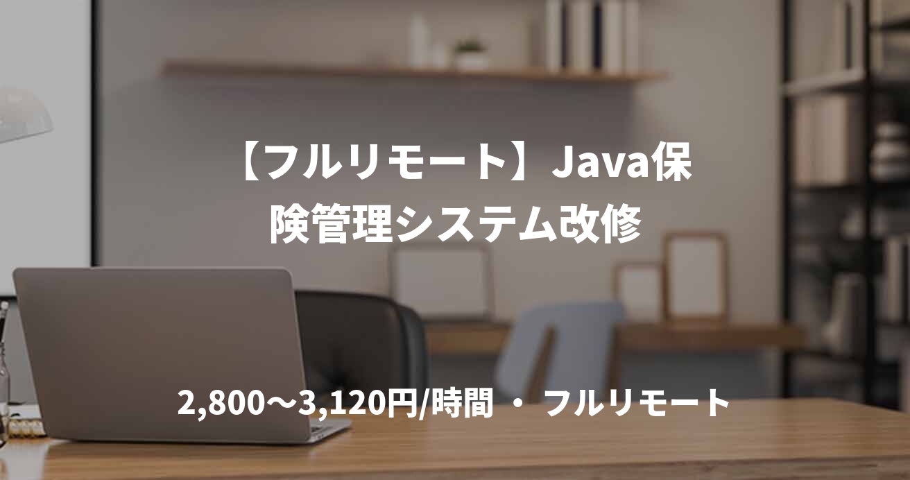 【フルリモート】Java保険管理システム改修