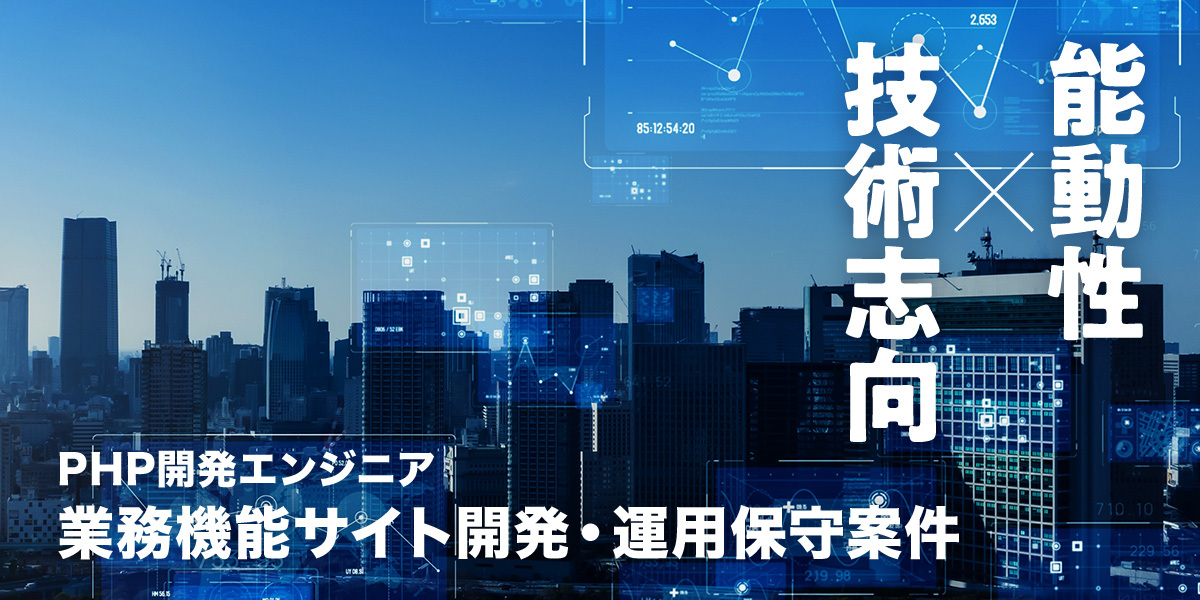 PHP開発エンジニア／業務機能サイト開発・運用保守案件