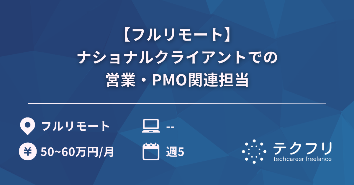 【フルリモート】ナショナルクライアントでの営業・PMO関連担当