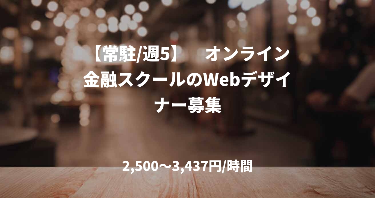 【常駐/週5】　オンライン金融スクールのWebデザイナー募集