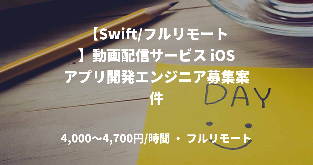 【Swift/フルリモート】動画配信サービス iOSアプリ開発エンジニア募集案件