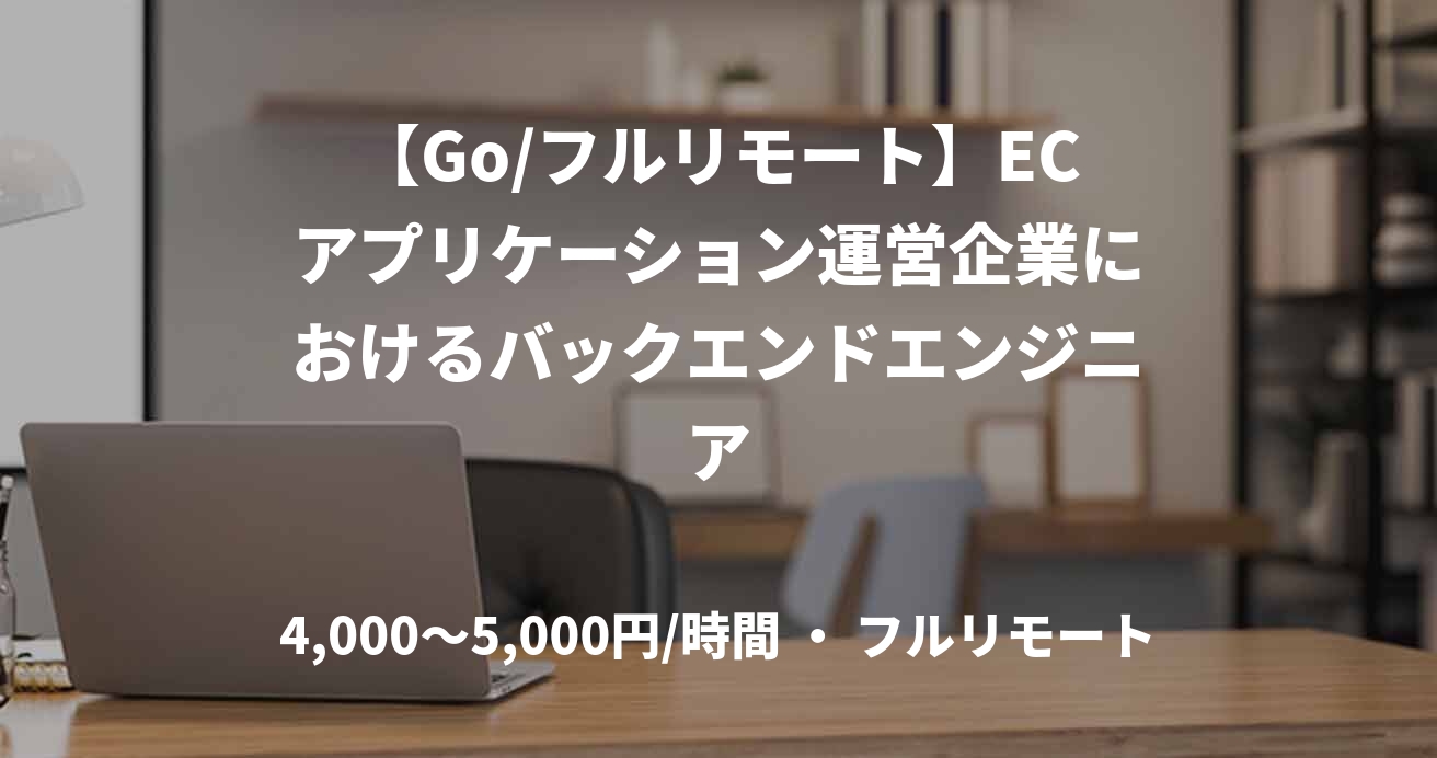 【Go/フルリモート】ECアプリケーション運営企業におけるバックエンドエンジニア