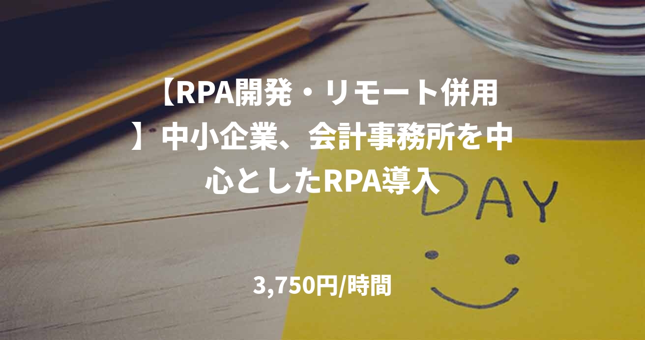 【RPA開発・リモート併用】中小企業、会計事務所を中心としたRPA導入
