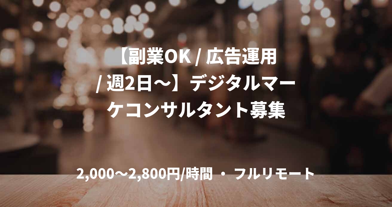 【副業OK / 広告運用 / 週2日〜】デジタルマーケコンサルタント募集