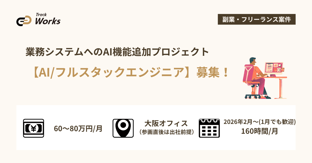 【AI・フルスタックエンジニア】業務システムへのAI機能追加プロジェクト