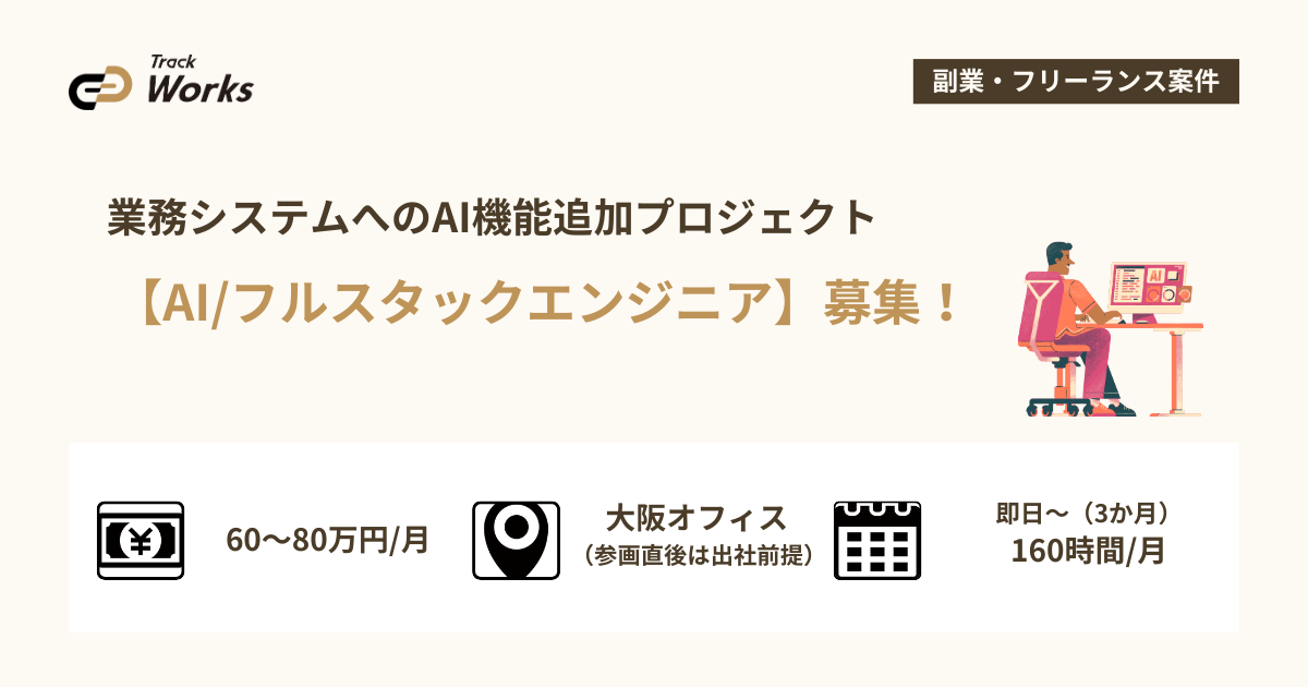 【AI・フルスタックエンジニア】業務システムへのAI機能追加プロジェクト