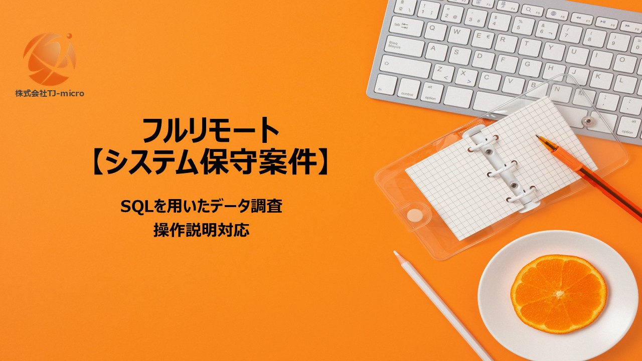 フルリモート【システム保守案件】SQL／データ調査対応【TJ-micro】