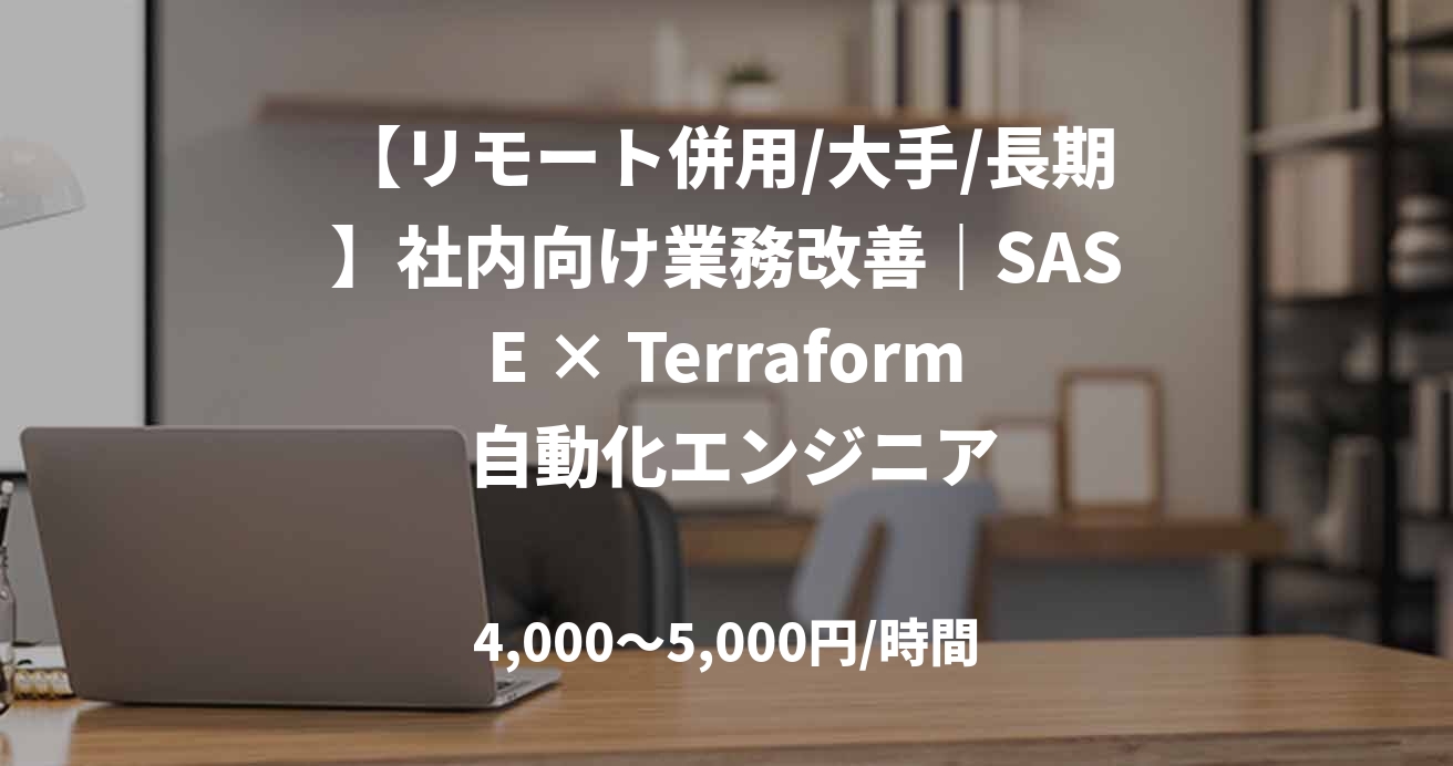 【リモート併用/大手/長期】社内向け業務改善｜SASE × Terraform 自動化エンジニア