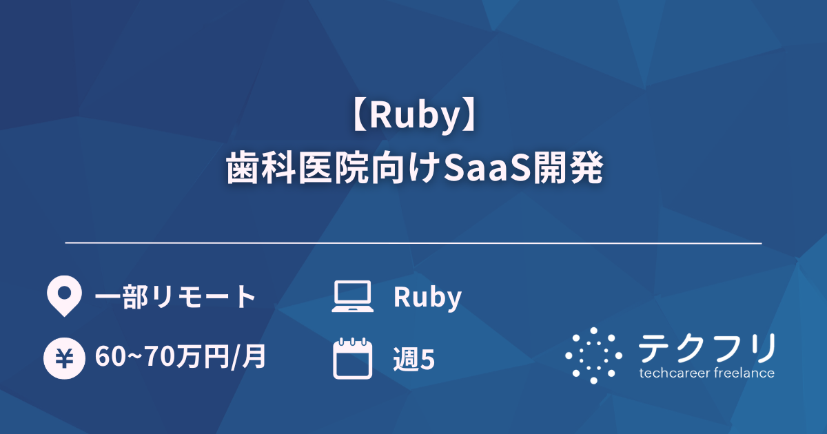 【Ruby】歯科医院向けSaaS開発