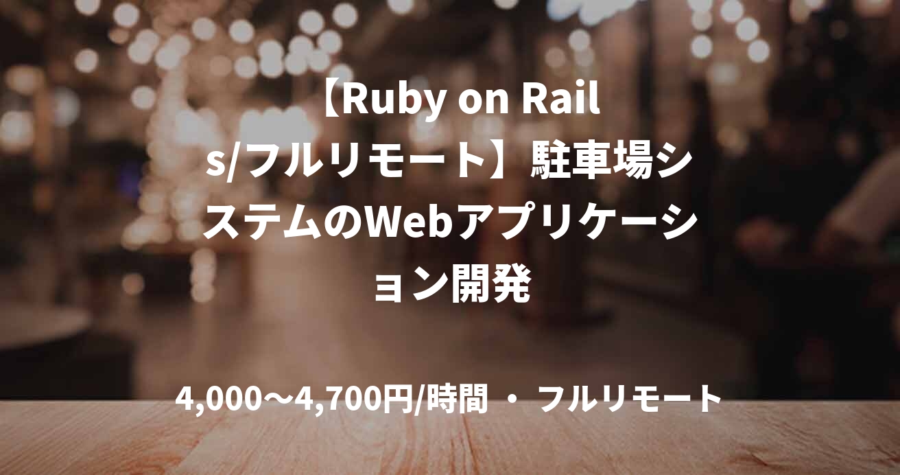【Ruby on Rails/フルリモート】駐車場システムのWebアプリケーション開発