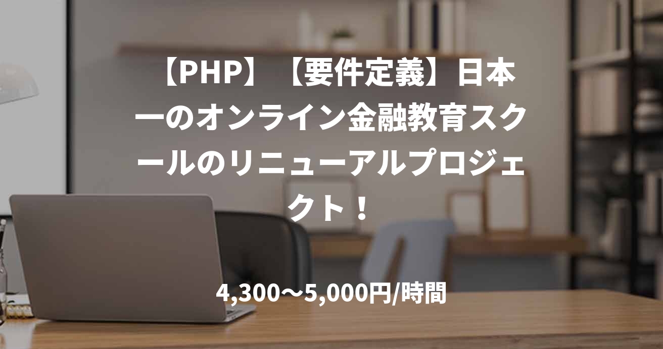 【PHP】【要件定義】日本一のオンライン金融教育スクールのリニューアルプロジェクト！