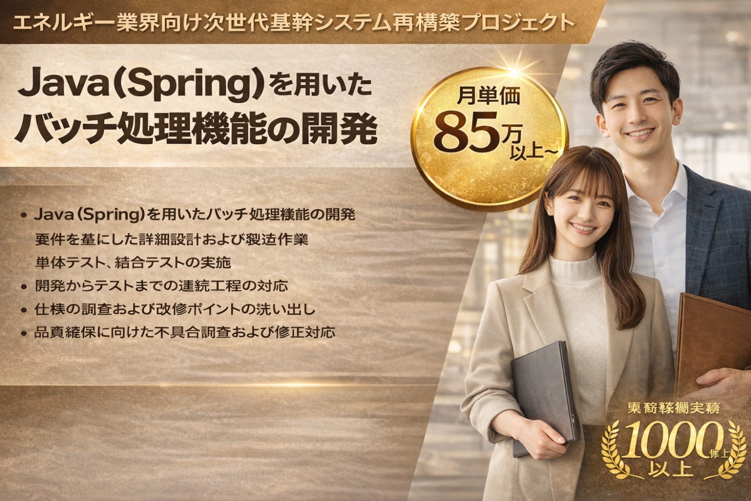 ＜フルリモート＞【Java】エネルギー業界向けの基幹システム再構築プロジェクト