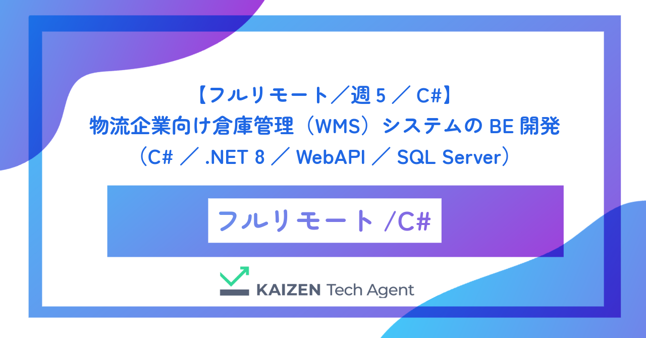 【フルリモート／週5／C#】物流企業向け倉庫管理（WMS）システムのバックエンド開発（C#／.NET 8／WebAPI／SQL Server）