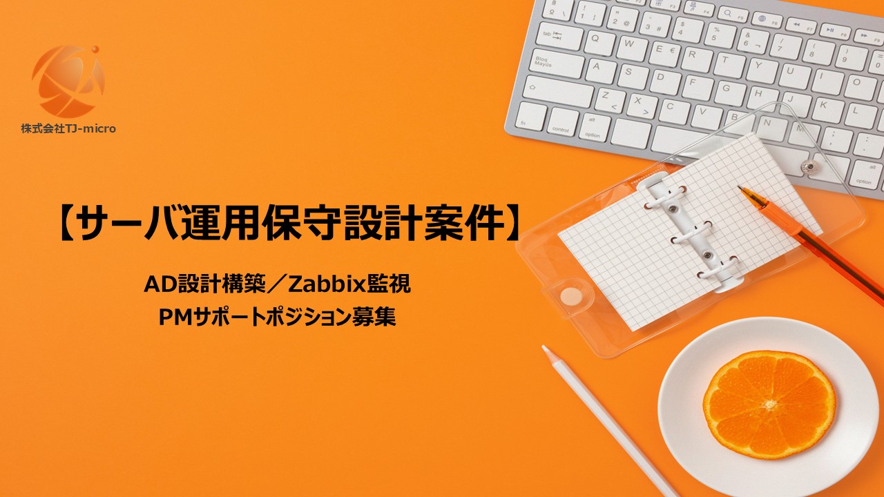 【サーバ運用保守設計案件】AD／Zabbix監視・PMサポート【TJ-micro】
