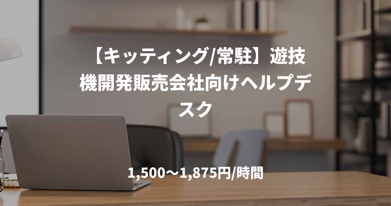 【キッティング/常駐】遊技機開発販売会社向けヘルプデスク