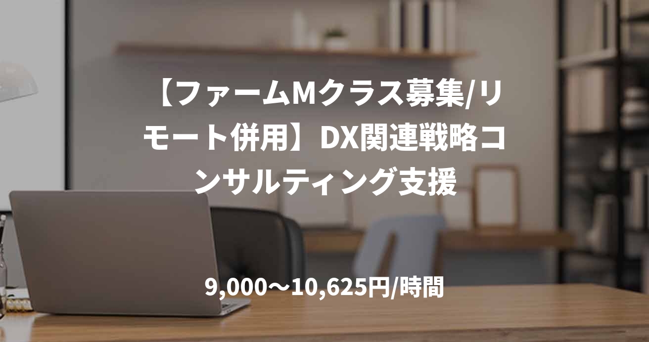 【ファームMクラス募集/リモート併用】DX関連戦略コンサルティング支援