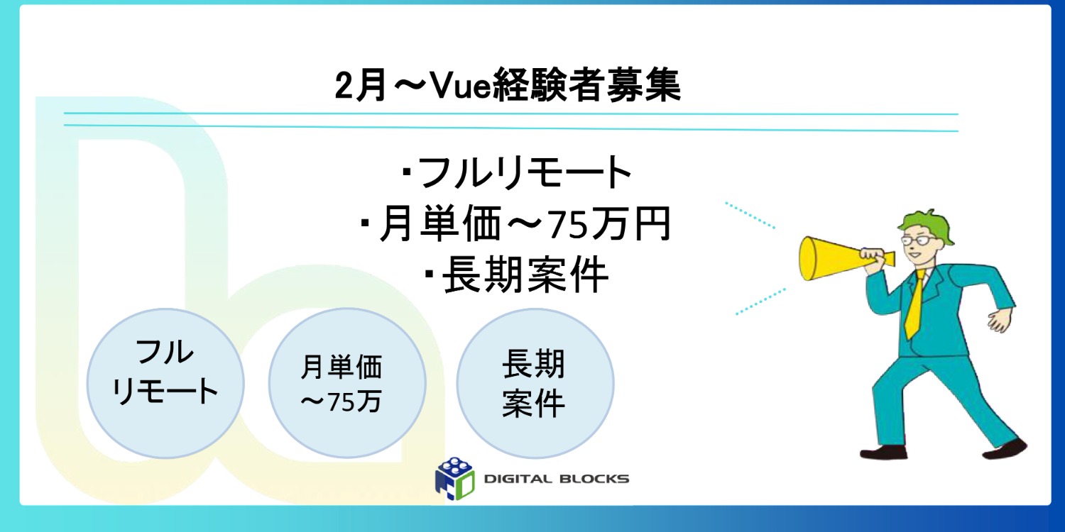 　　【Vue.js】　　　2月～/フルリモート/　　長期案件