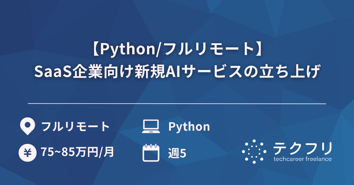 【Python/フルリモート】SaaS企業向け新規AIサービスの立ち上げ