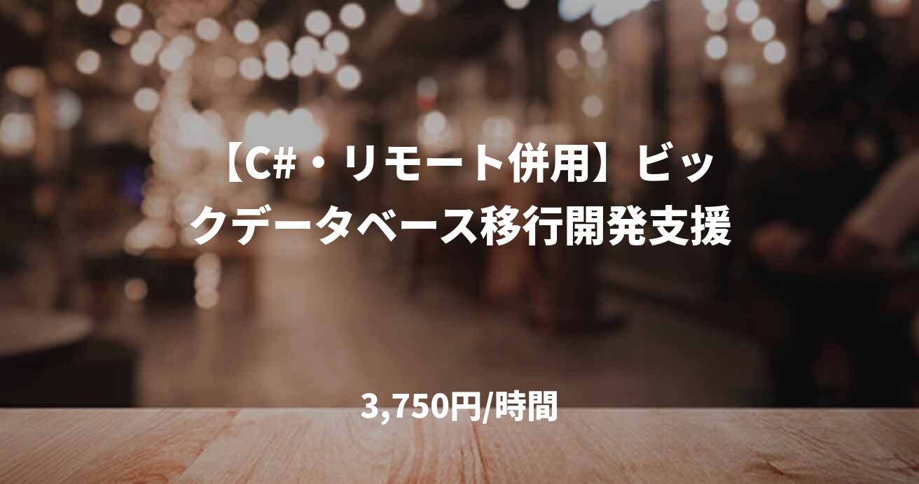 【C#・リモート併用】ビックデータベース移行開発支援