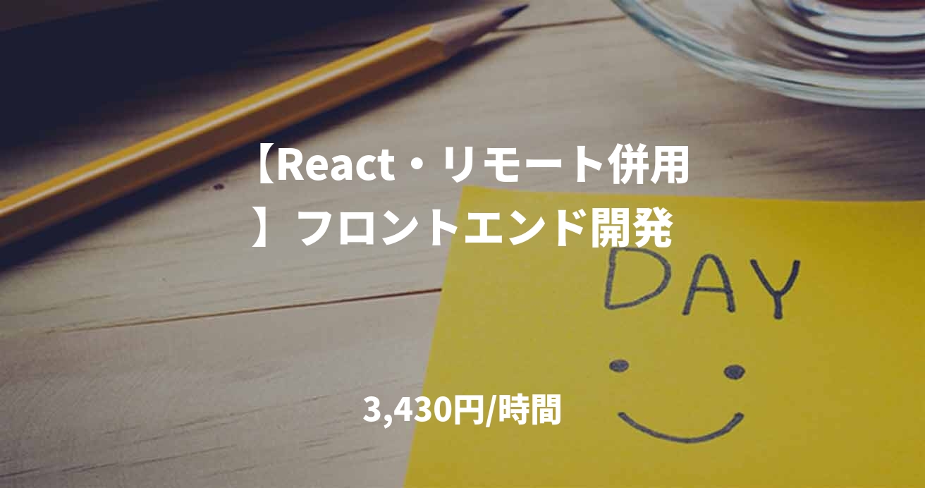 【React・リモート併用】フロントエンド開発