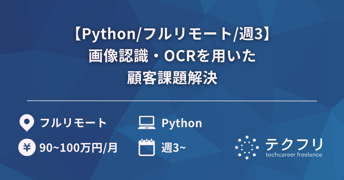 【Python/フルリモート/週3】画像認識・OCRを用いた顧客課題解決