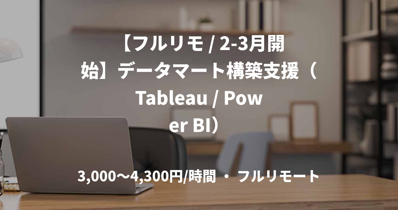 【フルリモ / 2-3月開始】データマート構築支援（Tableau / Power BI）