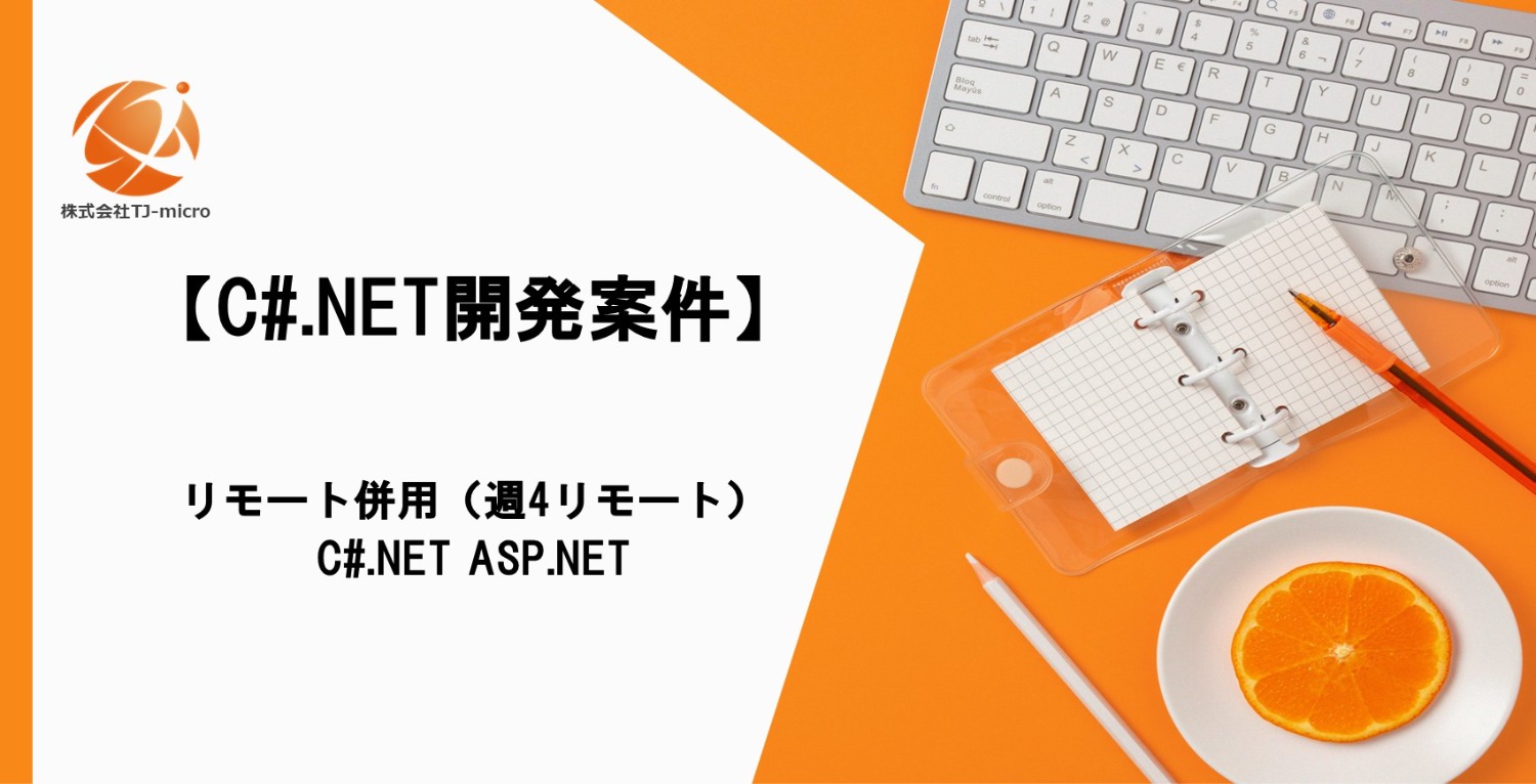 【C#.NET開発案件】WEBアプリ/ASP.net,SQL/週4リモート/西新宿【TJ-micro】