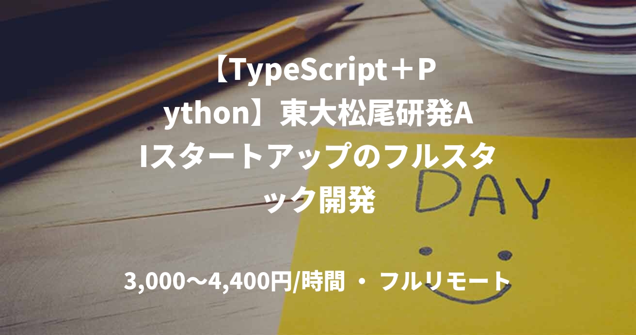 【TypeScript＋Python】東大松尾研発AIスタートアップのフルスタック開発