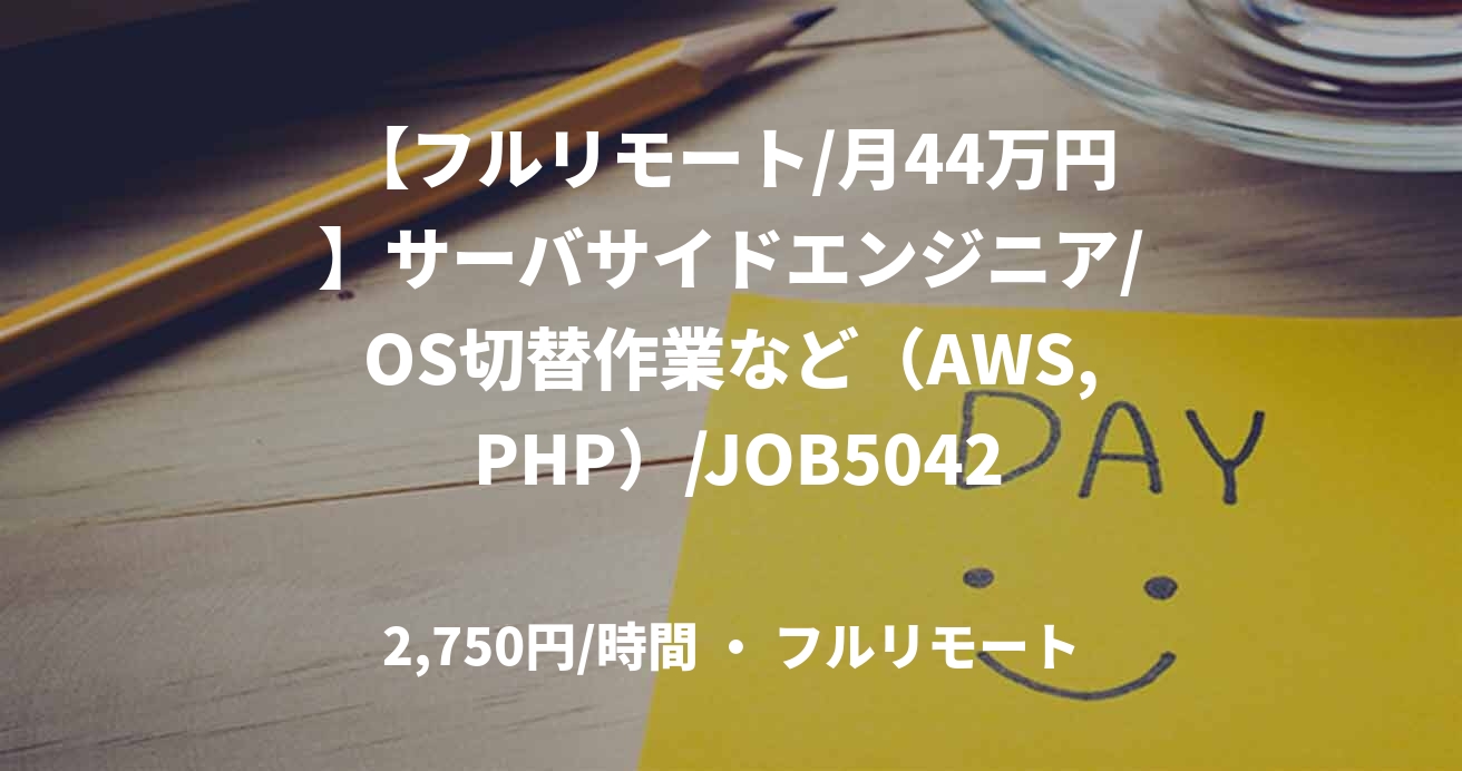 【フルリモート/月44万円】サーバサイドエンジニア/OS切替作業など（AWS, PHP）/JOB50424